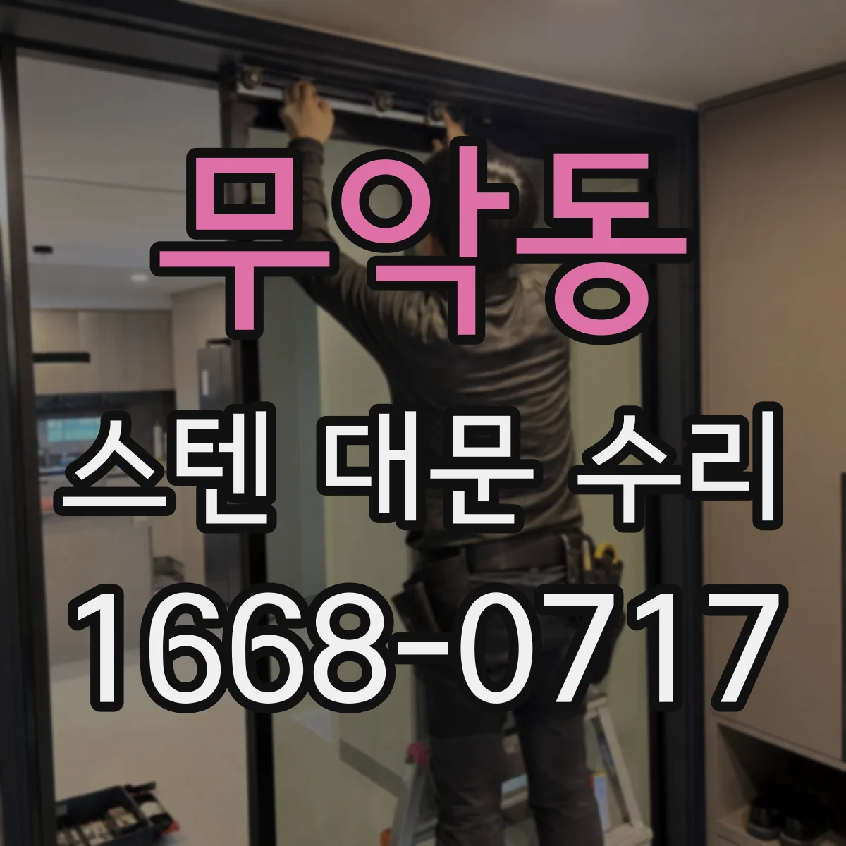 무악동 스텐 대문 수리