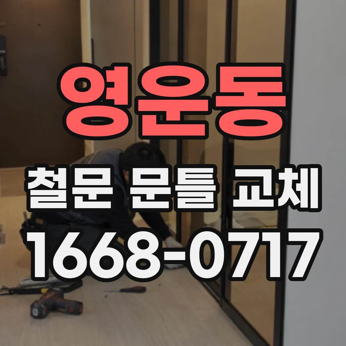 영운동 철문 문틀 교체