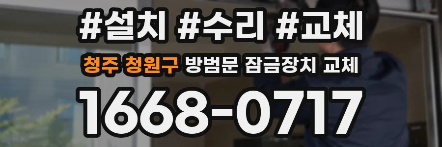 청주 청원구 방범문 잠금장치 교체