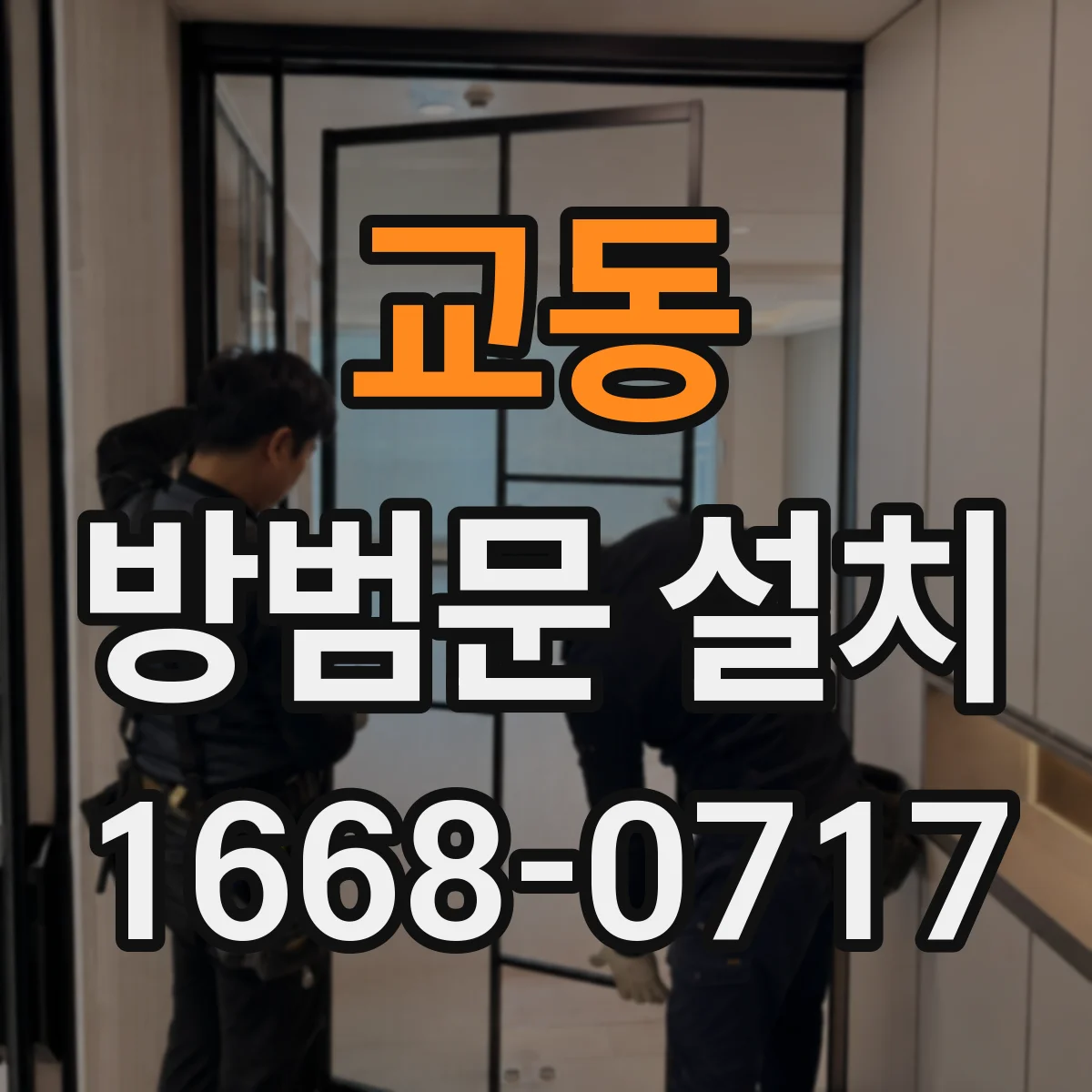 교동 방범문 설치