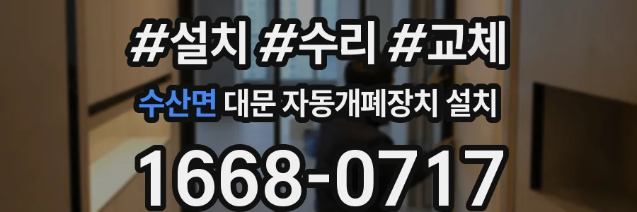수산면 대문 자동개폐장치 설치