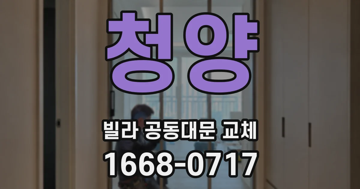 청양 빌라 공동대문 교체