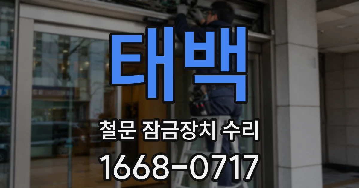 태백 철문 잠금장치 수리