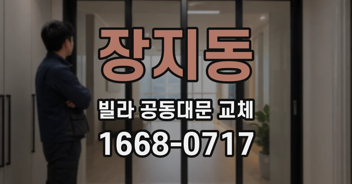 장지동 빌라 공동대문 교체