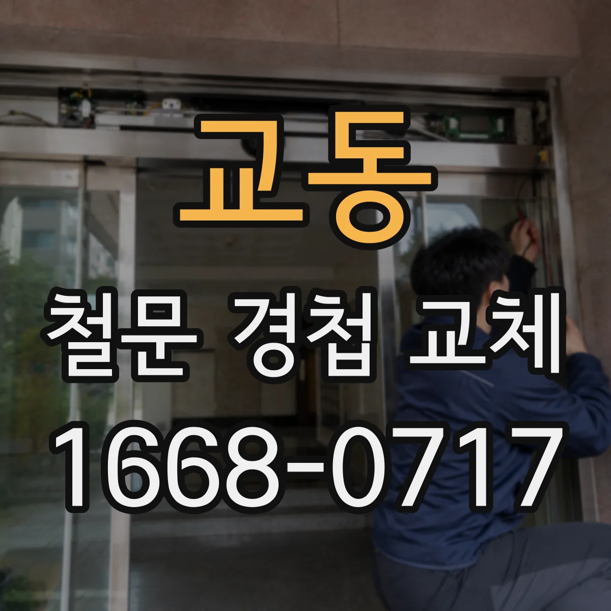 교동 철문 경첩 교체