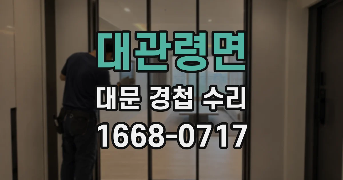 대관령면 대문 경첩 수리