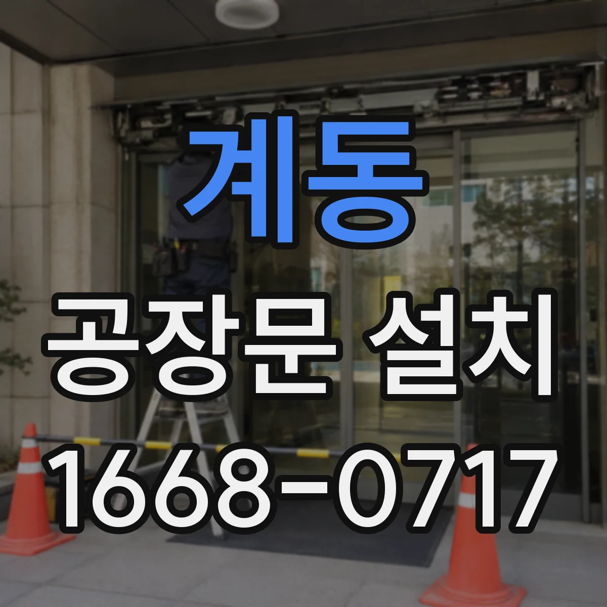계동 공장문 설치