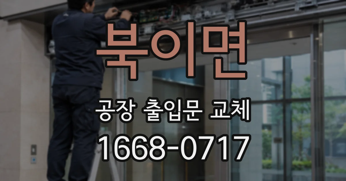 북이면 공장 출입문 교체
