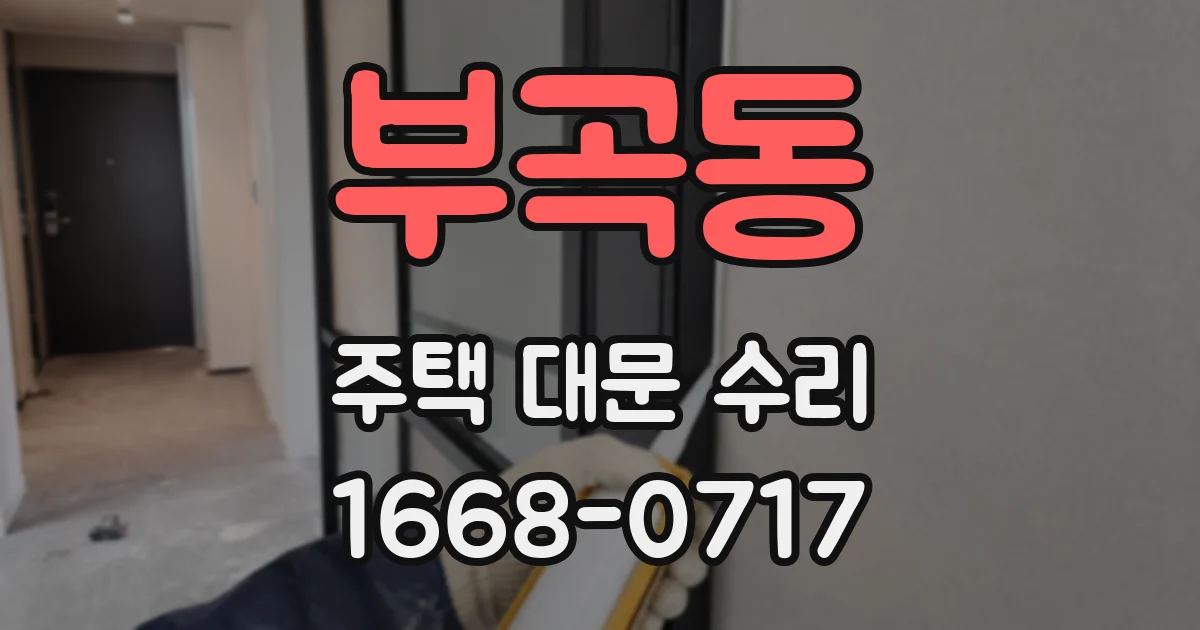 부곡동 주택 대문 수리