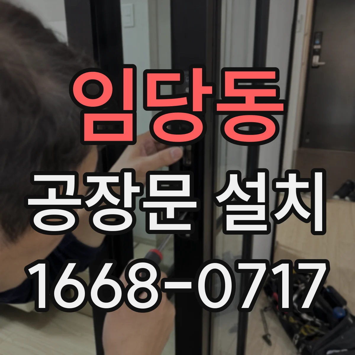 임당동 공장문 설치