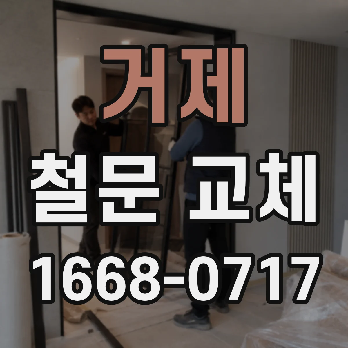 거제 철문 교체 설치 여유분(폭 높이) 반영해 측정하는 법