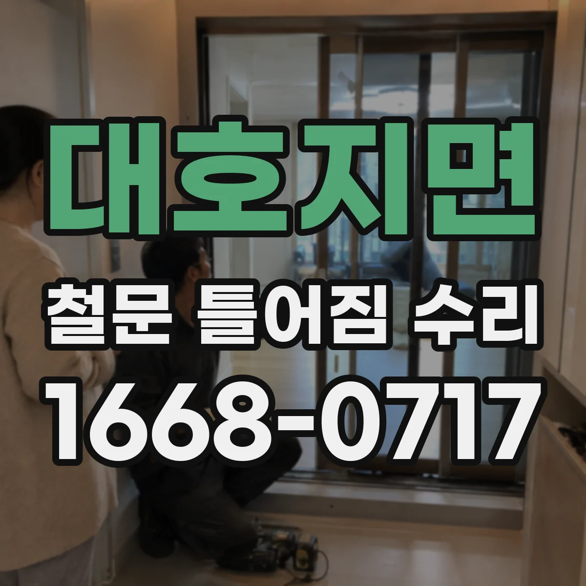 대호지면 철문 틀어짐 수리
