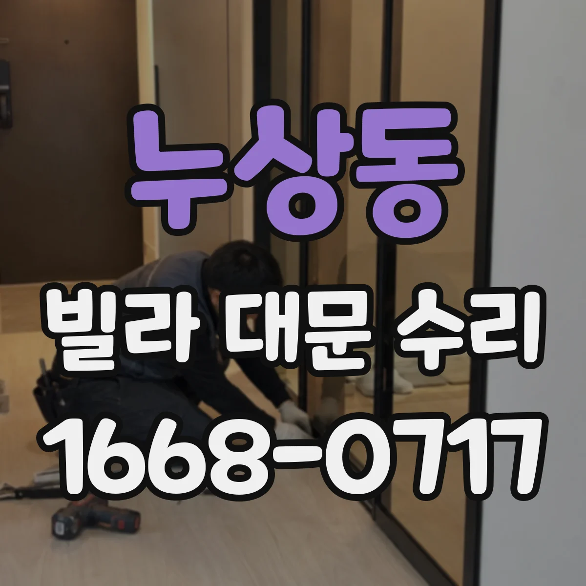 누상동 빌라 대문 수리 풍압 휨 발생 원인과 재발 방지 방법