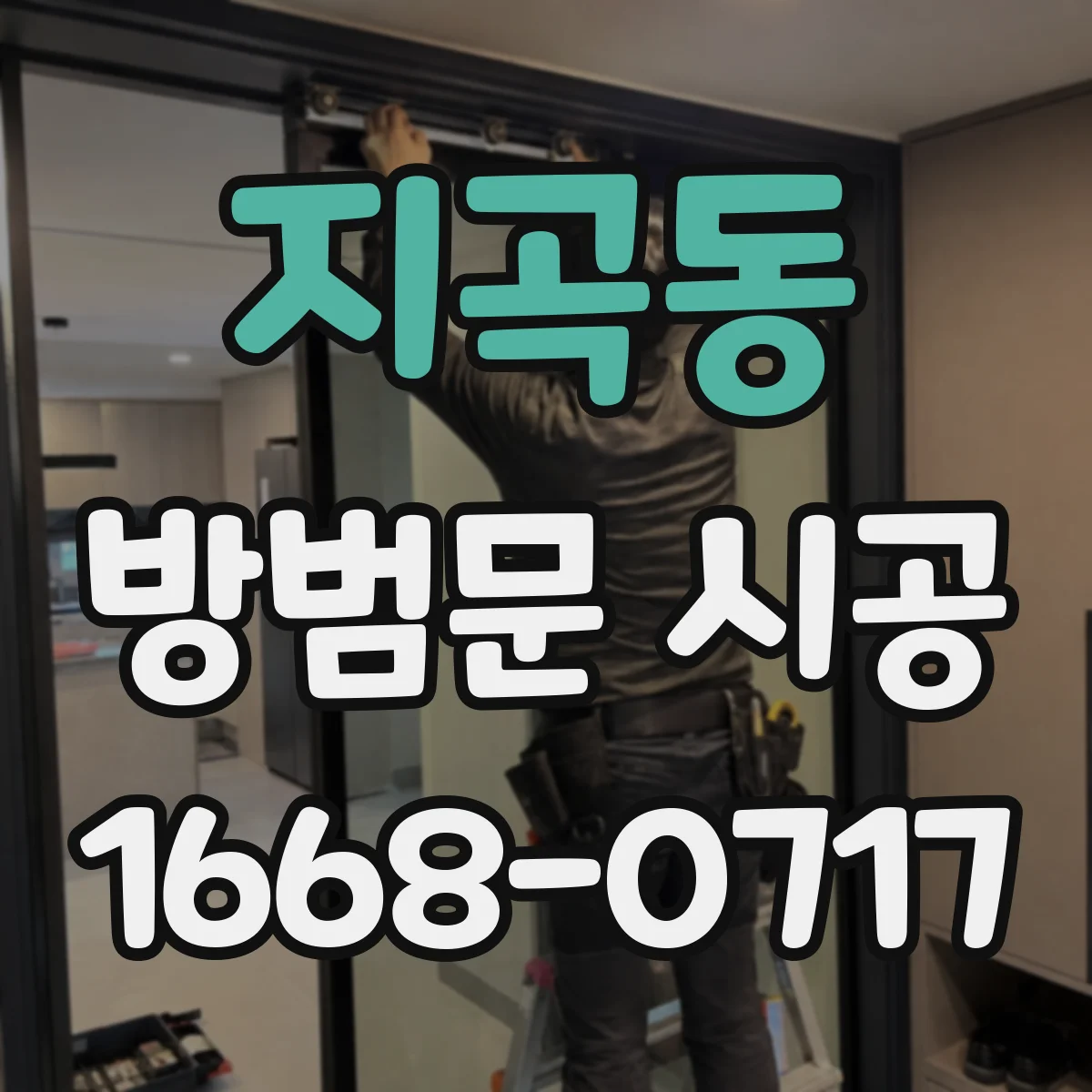 지곡동 방범문 시공