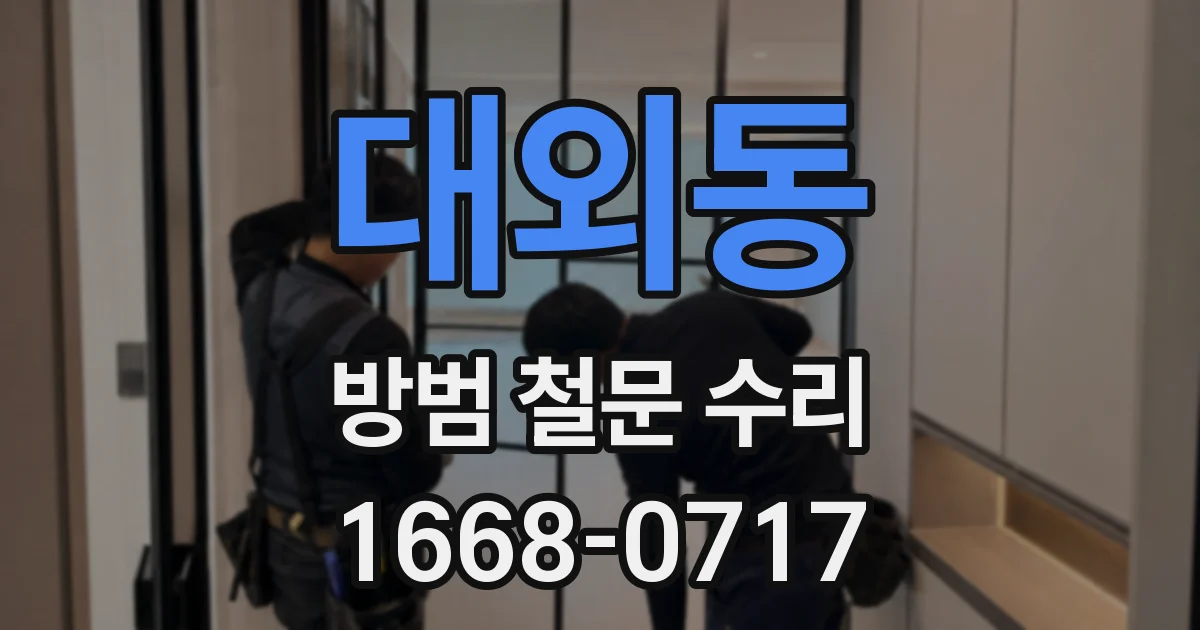 대외동 방범 철문 수리