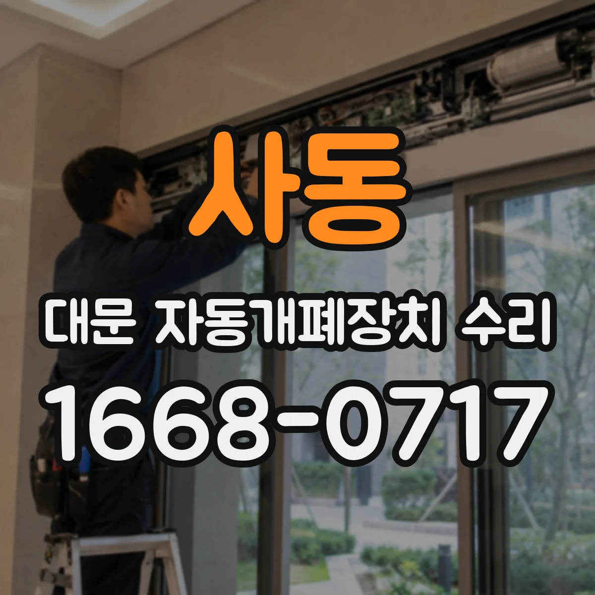 사동 대문 자동개폐장치 수리