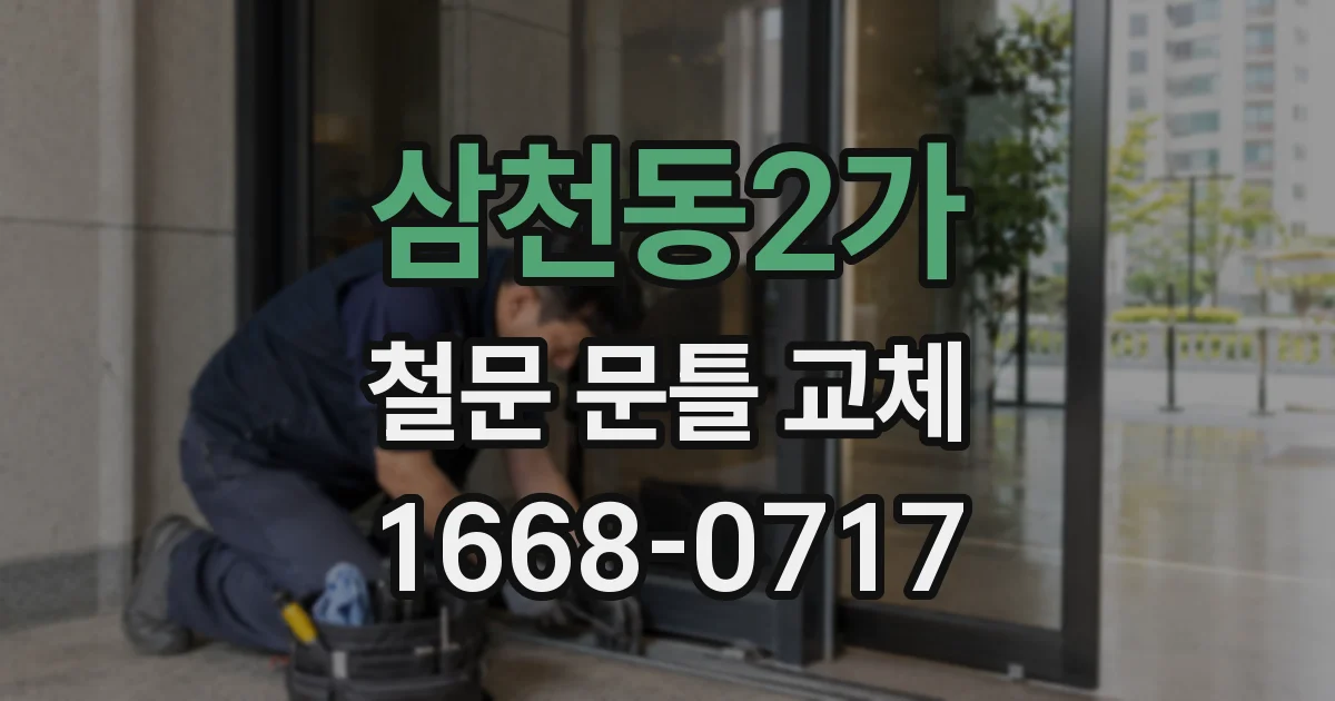 삼천동2가 철문 문틀 교체