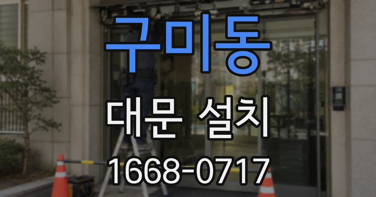 구미동 대문 설치