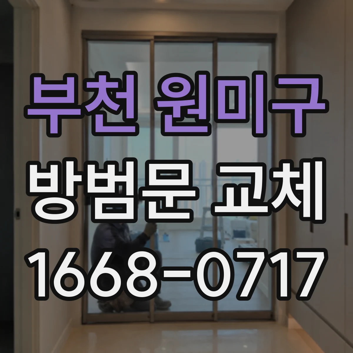 부천 원미구 방범문 교체