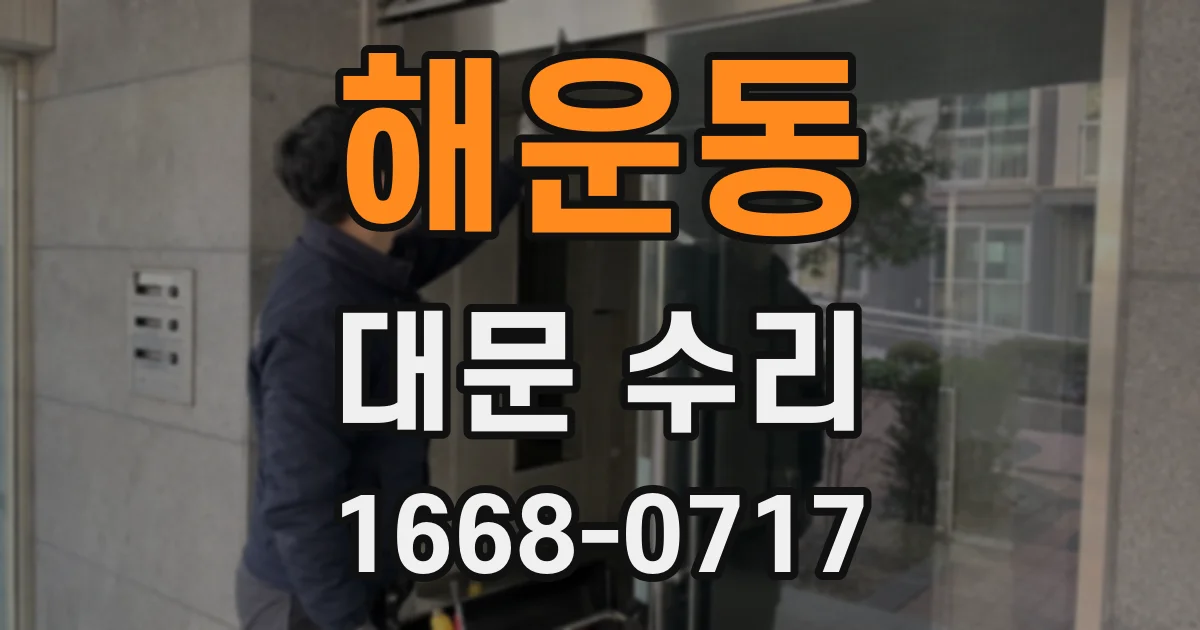 해운동 대문 수리