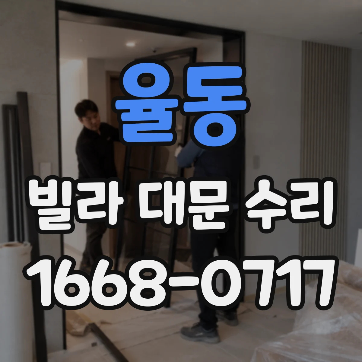 율동 빌라 대문 수리