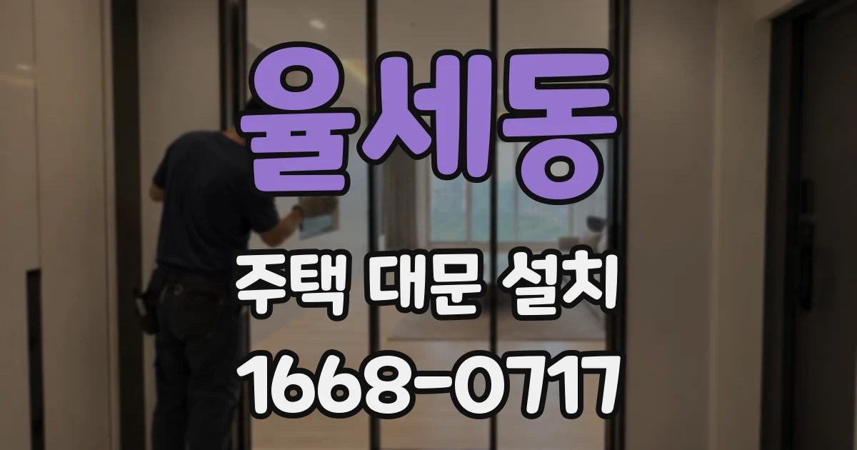 율세동 주택 대문 설치