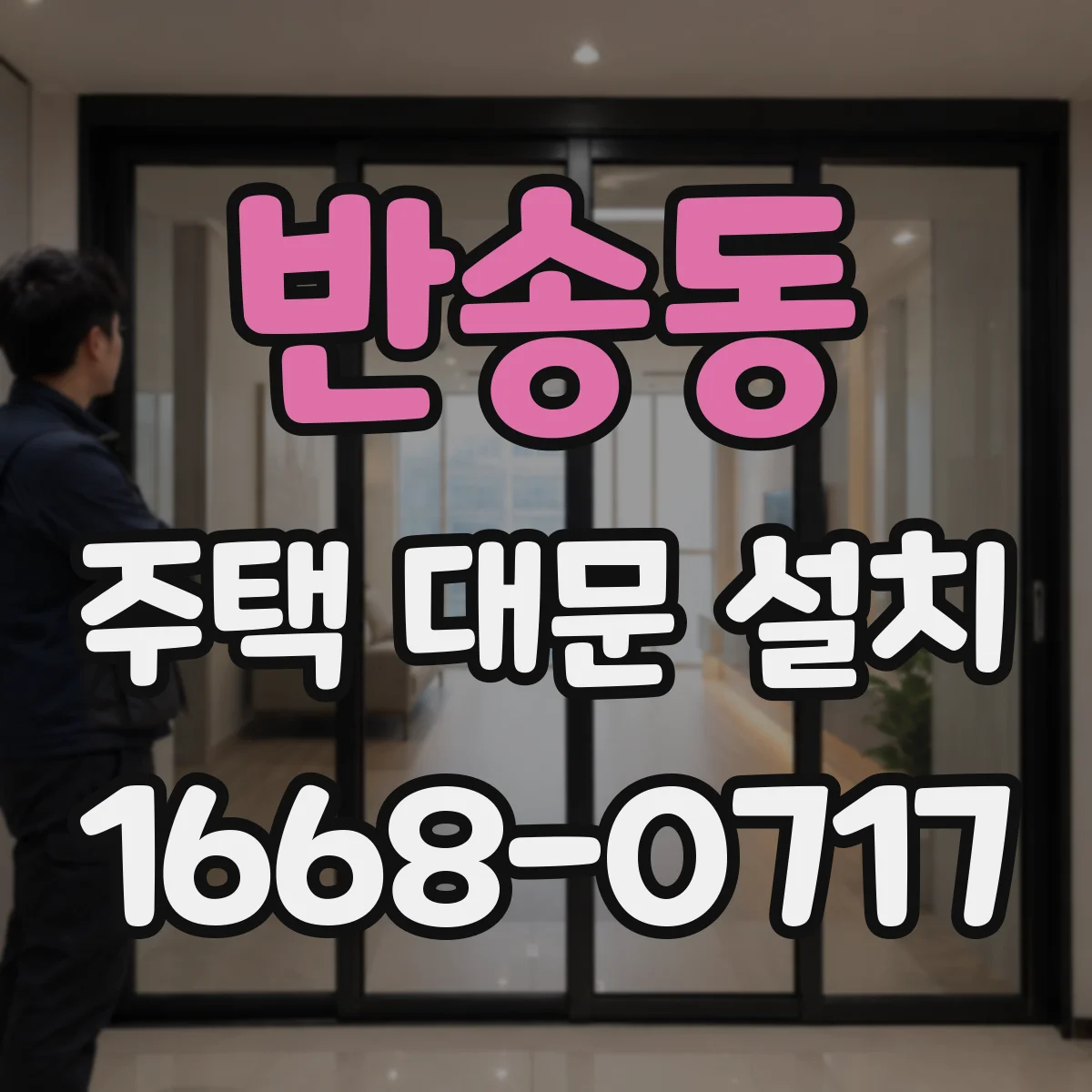 반송동 주택 대문 설치