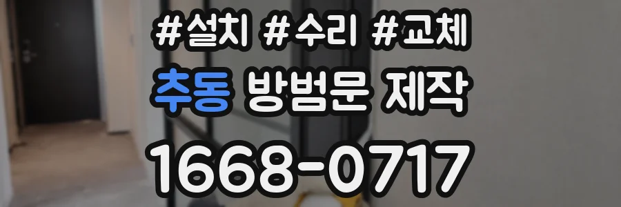 추동 방범문 제작