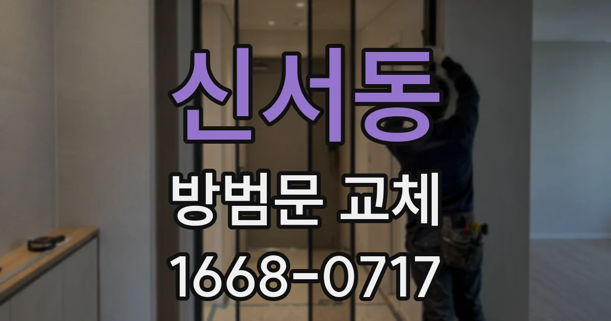 신서동 방범문 교체