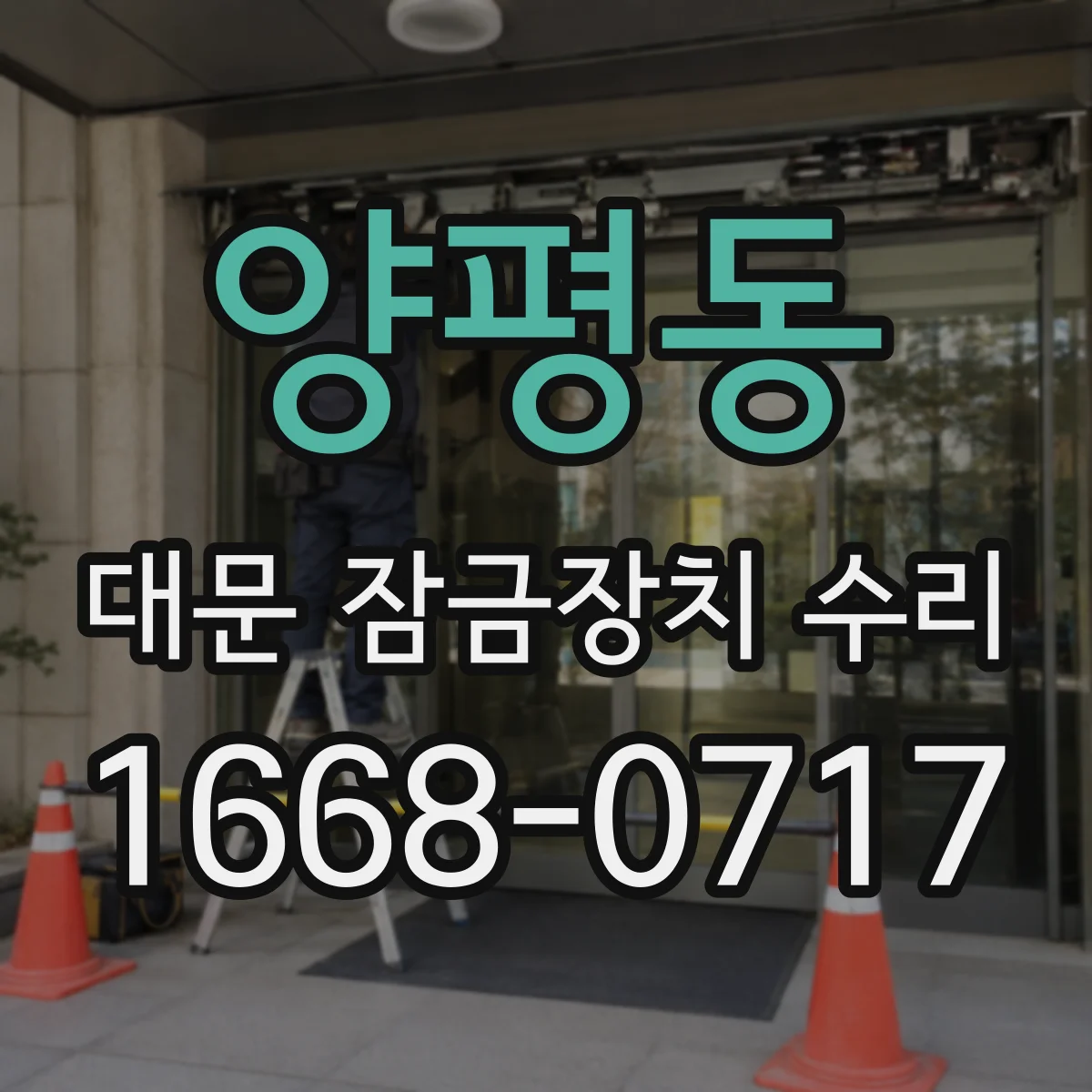 양평동 대문 잠금장치 수리