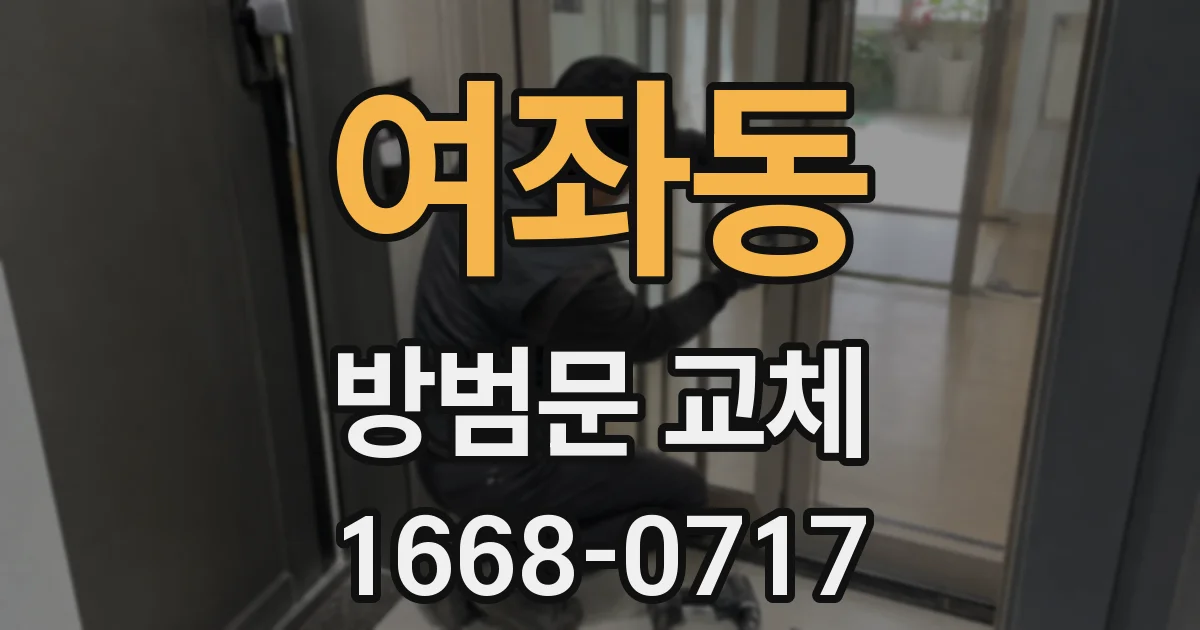 여좌동 방범문 교체
