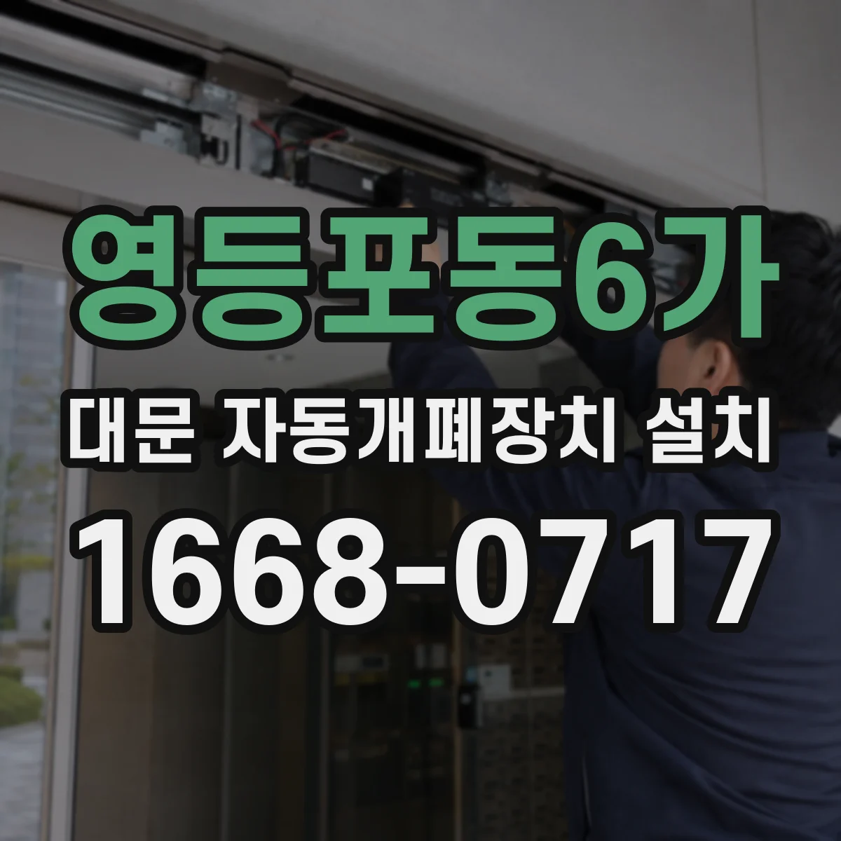 영등포동6가 대문 자동개폐장치 설치