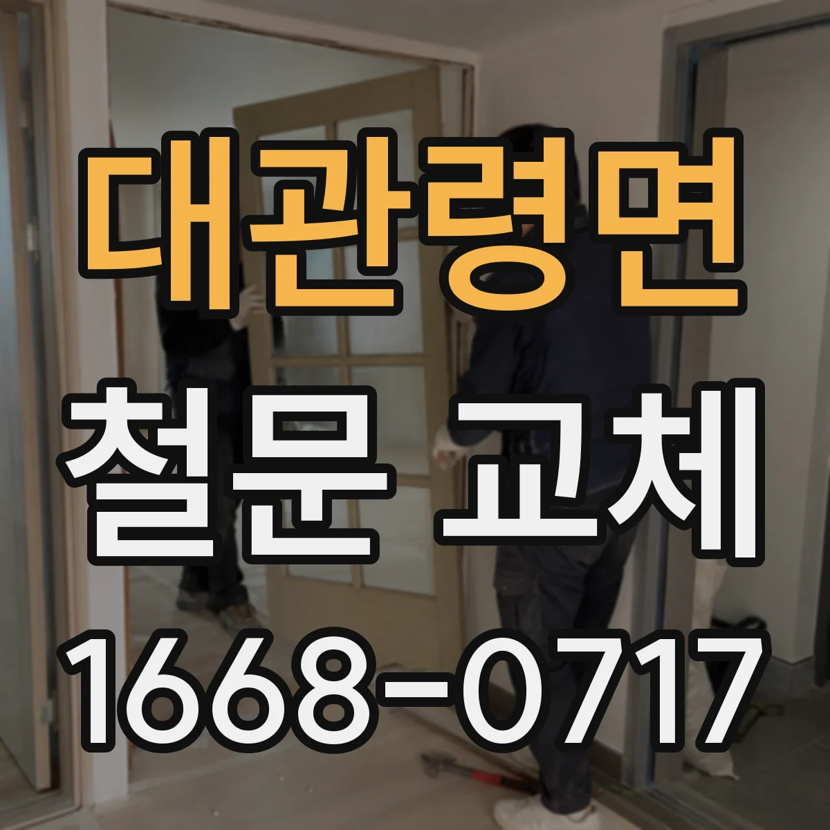 대관령면 철문 교체