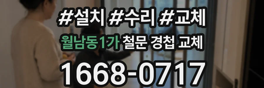 월남동1가 철문 경첩 교체