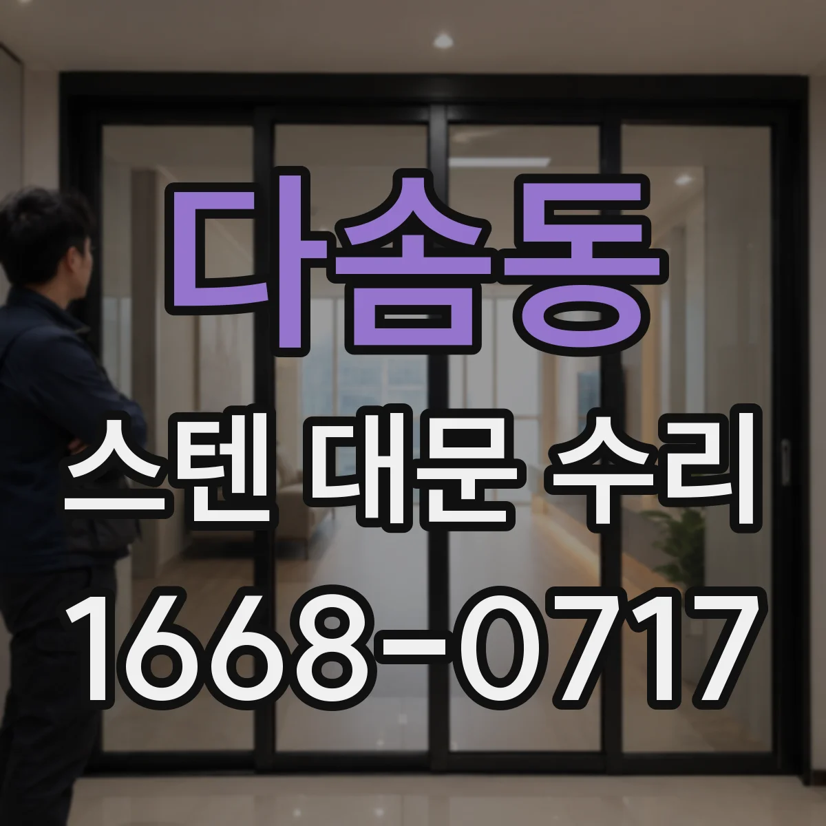 다솜동 스텐 대문 수리