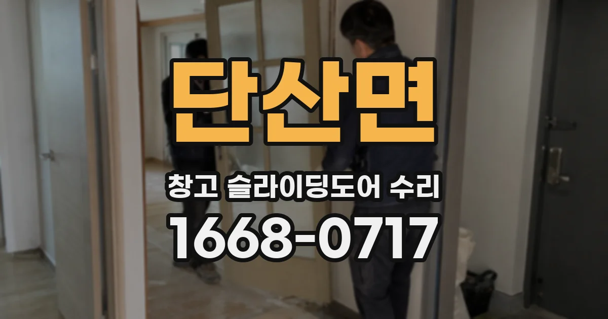단산면 창고 슬라이딩도어 수리