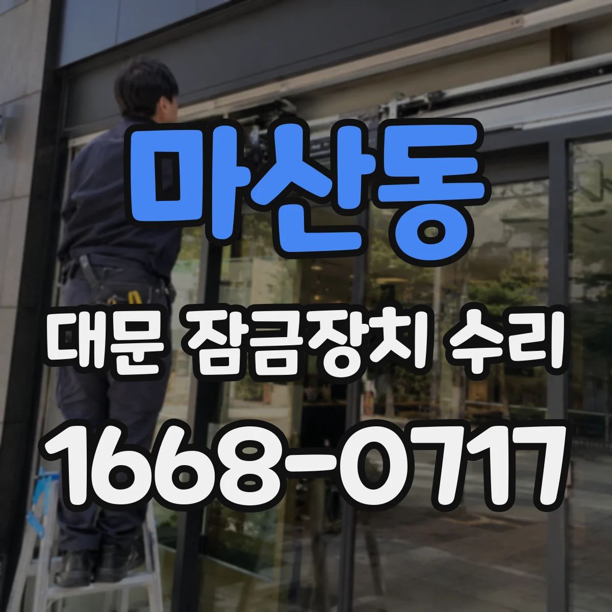 마산동 대문 잠금장치 수리