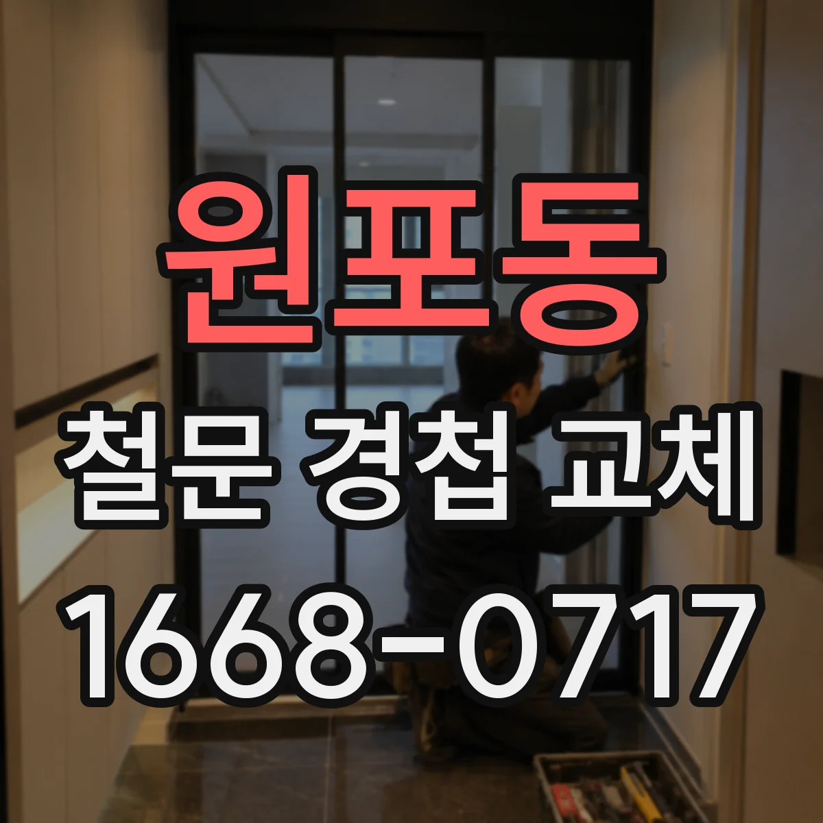 원포동 철문 경첩 교체