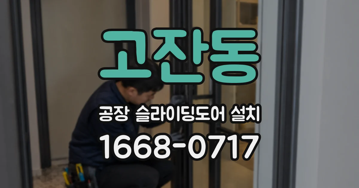 고잔동 공장 슬라이딩도어 설치