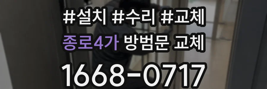 종로4가 방범문 교체