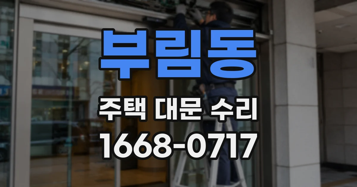부림동 주택 대문 수리
