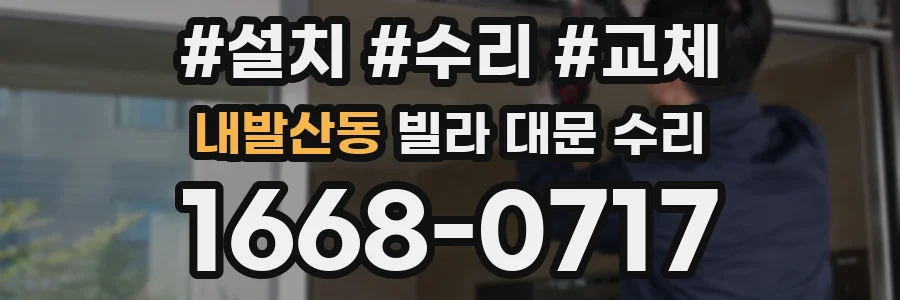 내발산동 빌라 대문 수리