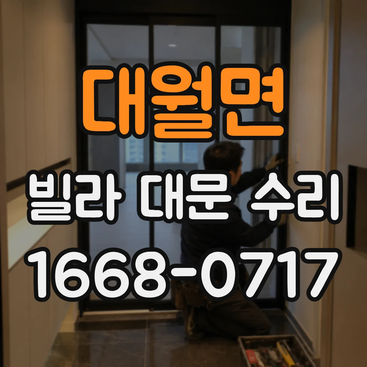 대월면 빌라 대문 수리