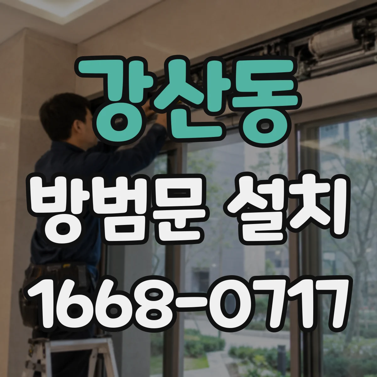 강산동 방범문 설치