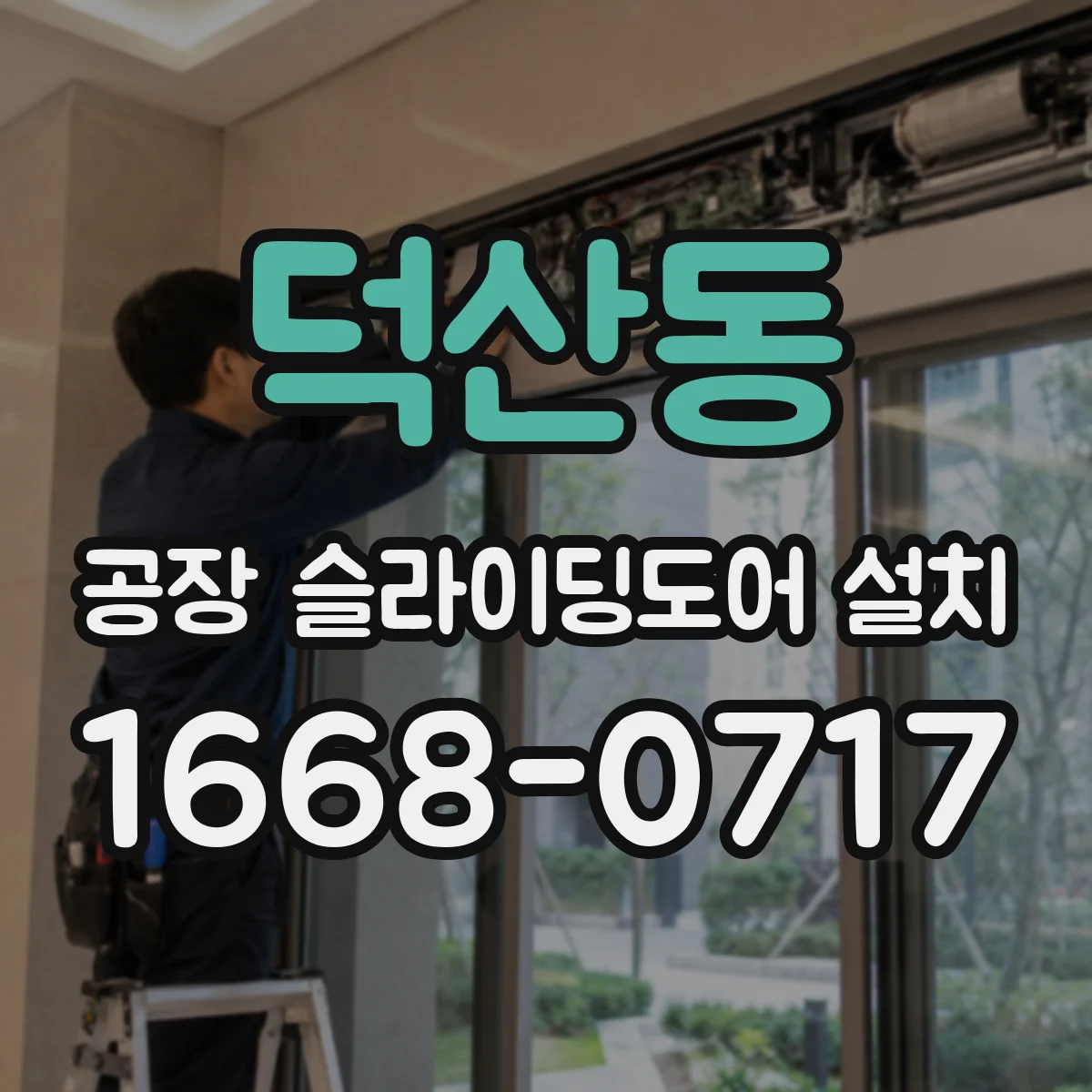 덕산동 공장 슬라이딩도어 설치