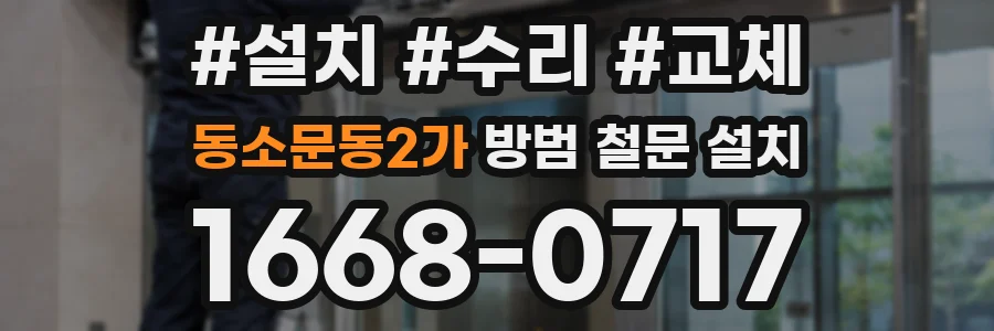 동소문동2가 방범 철문 설치