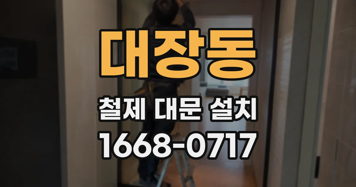 대장동 철제 대문 설치