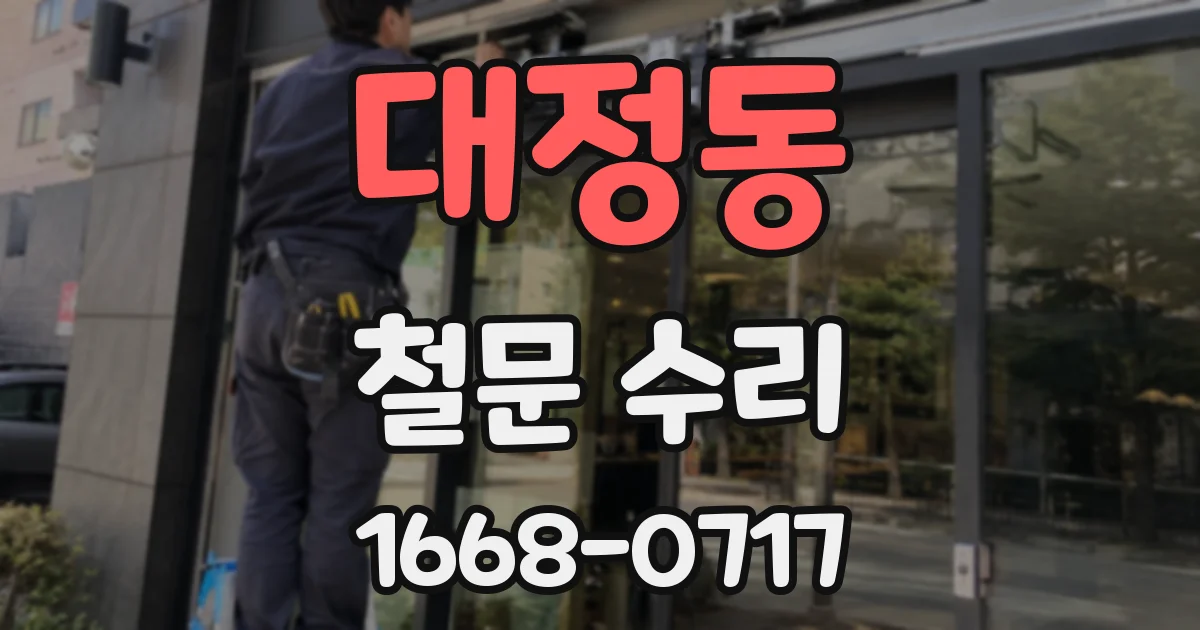 대정동 철문 수리