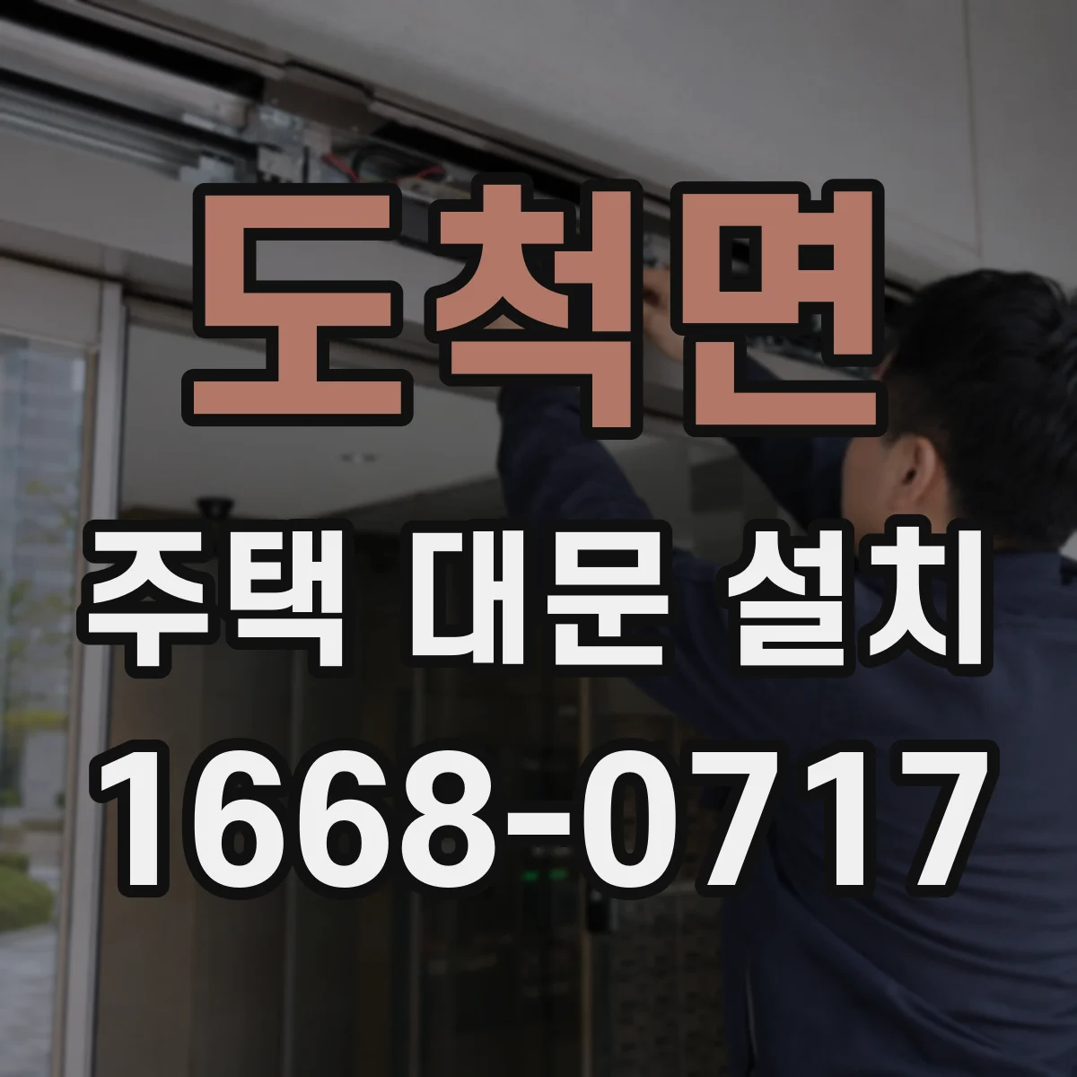 도척면 주택 대문 설치