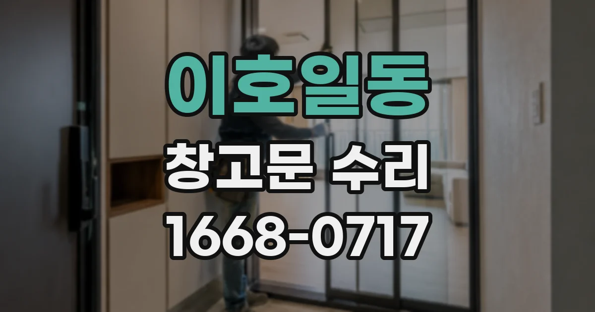 이호일동 창고문 수리